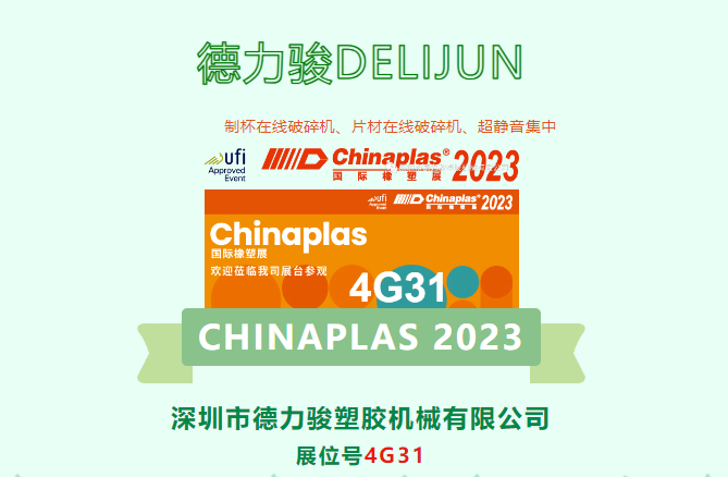 深圳市美狮贵宾会塑胶机械有限公司诚邀您参加CHINAPLAS 2023，期待在4G31与您相见！