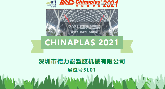 CHINAPLAS 2021即将到来！美狮贵宾会5L01期待在深圳与您相遇！