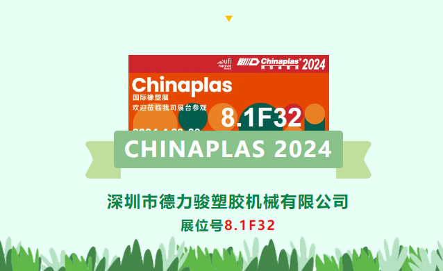 深圳市美狮贵宾会塑胶机械有限公司诚邀您参加CHINAPLAS 2024，期待8.1F32与您相见！
